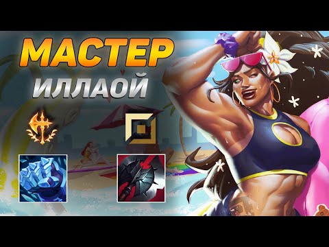 Видео: КАК ИГРАЮТ МАСТЕРА ЗА ИЛЛАОЙ ◾ Иллаой vs Зак ◾ He гайд на Иллаой [Illaoi] ◾ Лига Легенд