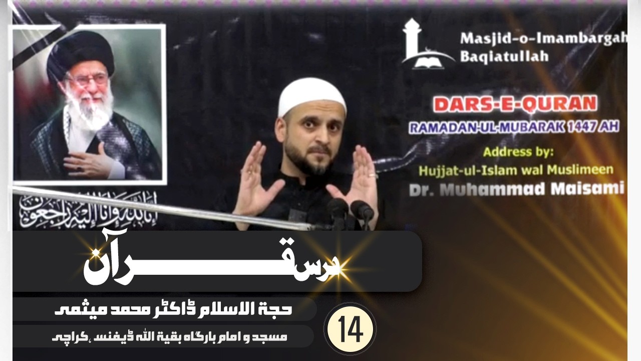 Dars-e-Quran- 14 II Hujjat-ul-Islam Dr Muhammad Maisami II13th Ramadan Mubarak 1447h