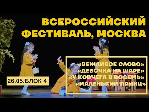 Всероссийский фестиваль театральной студии "Я-Актер!" г. Москва (26 мая, 4 блок)