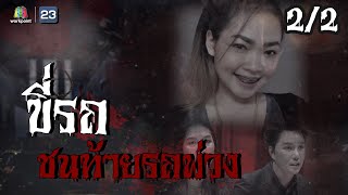 คนอวดผี | ขี่รถชนท้ายรถพ่วง | 3 มี.ค. 64