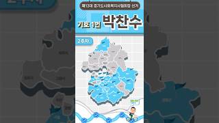 제13대 경기도사회복지사협회 회장선거 기호1번 박찬수 …
