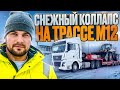 СНЕЖНЫЙ КОЛЛАПС НА ТРАССЕ М12 / ВЕЗУ ПОГРУЗЧИК В УДМУРТИЮ