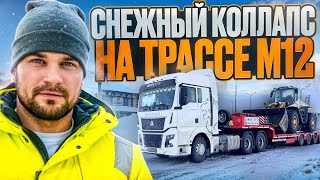 СНЕЖНЫЙ КОЛЛАПС НА ТРАССЕ М12 / ВЕЗУ ПОГРУЗЧИК В УДМУРТИЮ