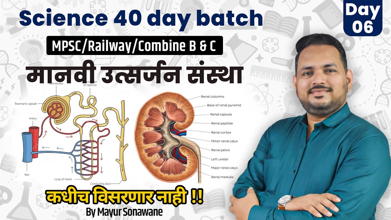 मानवी उत्सर्जन संस्था | MPSC Combine Science | Science 40 day batch Day 6 | Excretory system 