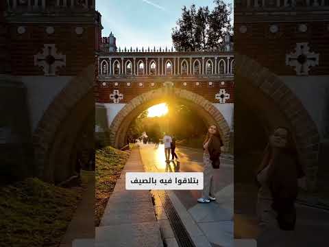واحد من قصور الامبراطورية الروسية القديمة قصر تساريتسينا بالجنوب الشرقي لموسكو من أحلى الأماكن