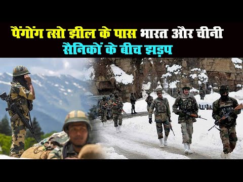 India-China: पूर्वी लद्दाख में फिर भिड़े भारत और चीन के सैनिक, सीमा पर तनाव