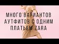 БАЗОВОЕ ПЛАТЬЕ ZARA ОСЕННИЕ АУТФИТЫ 50+ / МАГАЗИНЫ в CentrO OBERHAUSEN / SCHLOSS STYRUM