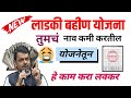 लाडकी बहिण योजना 2025 | तुमचं नाव कमी केलं का? | Rejected लिस्टमध्ये नाव का आलं? | संपूर्ण माहिती