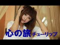 心の旅  チューリップ   福山雅治Ver.  歌詞付 Cover【オヤジが歌う名曲J-POP】 by  Shuya 泉州屋