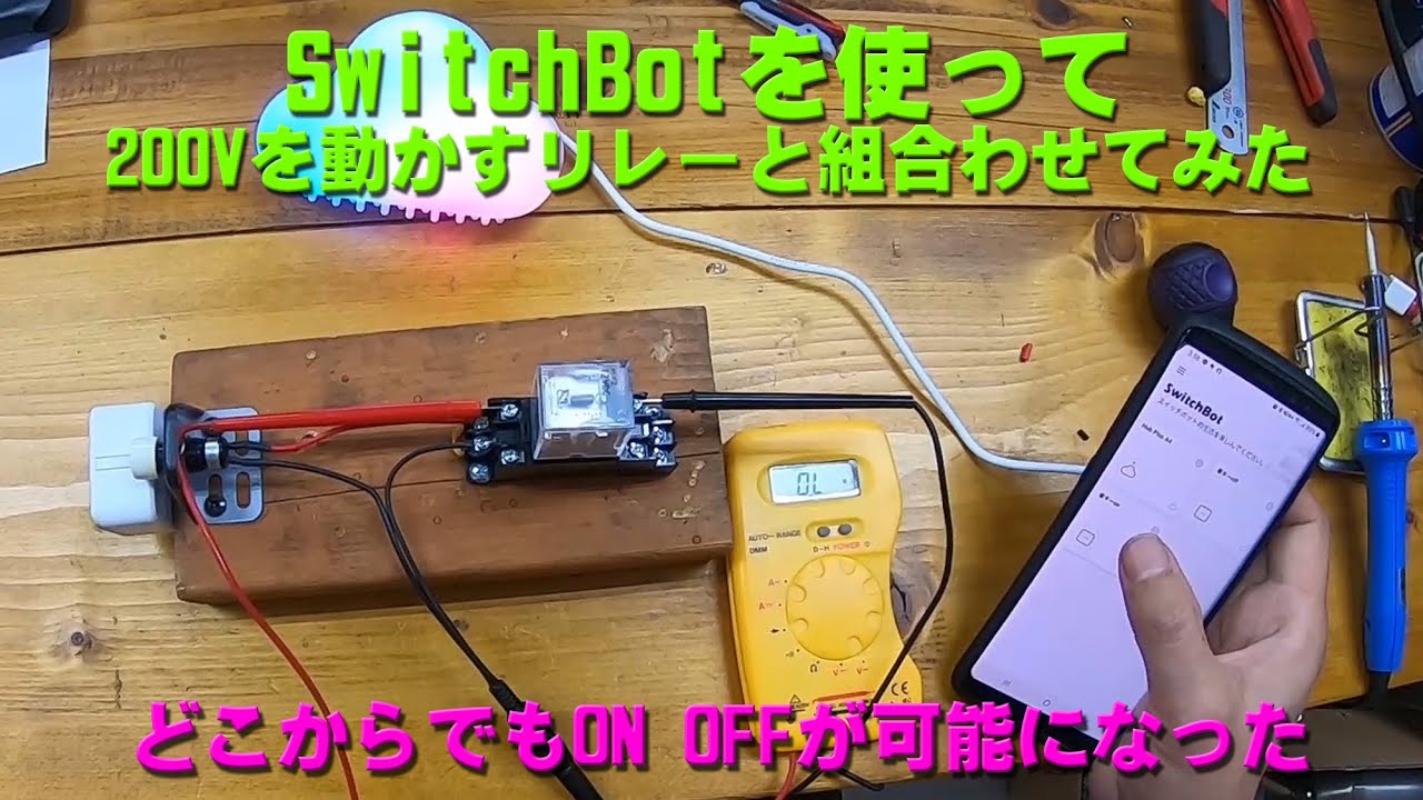 switchbotを使って200Vを遠隔で制御できるリレーと組み合わせてみた 
