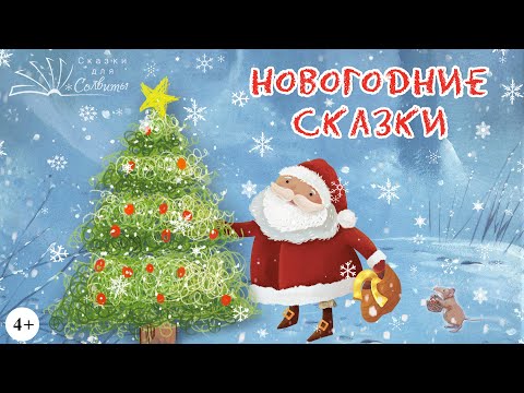 Сборник | Новогодние И Рождественские Сказки | Сказки Про Новый Год | Аудиосказки С Картинками