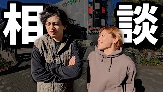 よしきにガチ相談