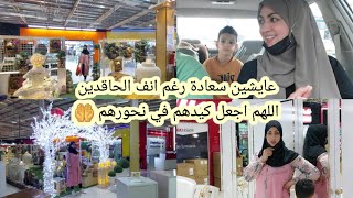 عايشة لحضة وفي سعادة🥰 احلى يوم مع زوجي وأطفالي🥰رغم أنف الحاقدين❓