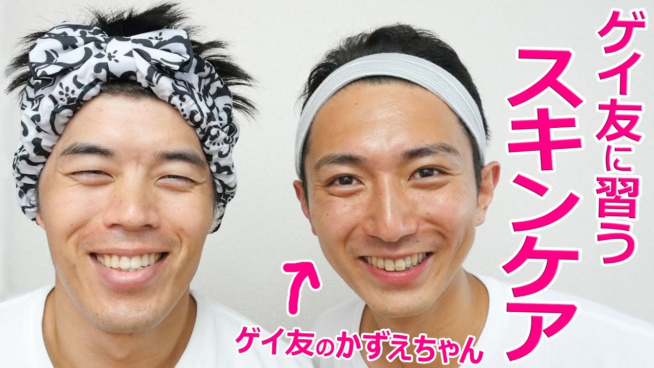 ゲイ友にスキンケアを教えてもらった！目指せモチモチ肌チャレンジ！
