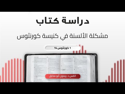 مشكلة الألسنة في كنيسة كورنثوس