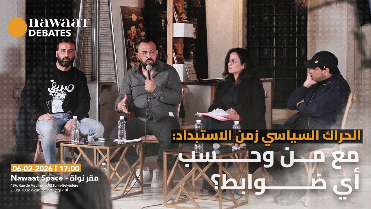 نقاشات نواة: الحراك السياسي زمن الاستبداد، مع من وحسب أي ضوابط؟