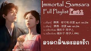 Playlist : Part 2 อวลกลิ่นละอองรัก Immortal Samsara (Full)