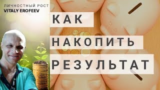 Что делать, когда нет результатов. Навык накопления результата.