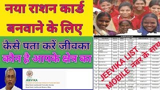 नया राशन कार्ड आवेदन के लिए जीविका का मोबाइल नंबर कैसे निकाले | Bihar Ration Card | jeevika Details