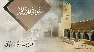 تلاوة نجدية - سورة الحاقة || عبدالعزيز الأحمد