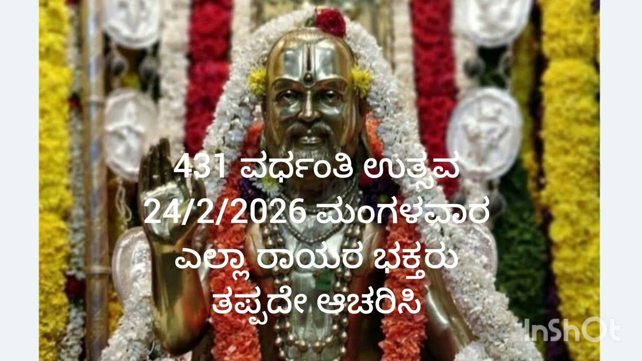 ಓಂ ಶ್ರೀ  ಗುರು ರಾಘವೇಂದ್ರ ಸ್ವಾಮಿಗಳು ಹುಟ್ಟಿದ ದಿನ 24/2/2026 ಮಂಗಳವಾರ 431 ವರ್ಧಂತಿ ಉತ್ಸವ 