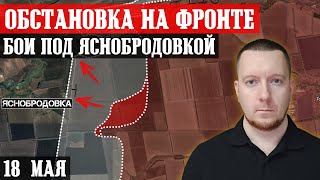 Сводки с фронта: Бои под Яснобродовкой. Штурм Работино и Волчанска.