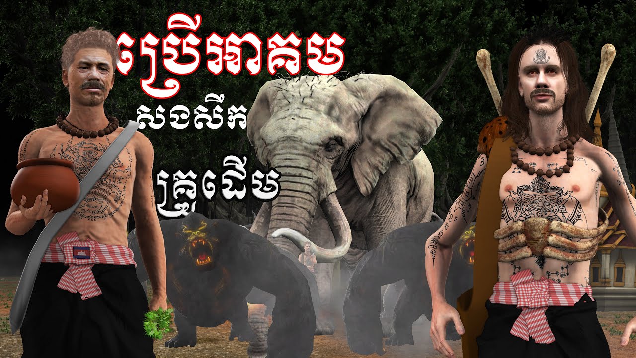 រឿង ប្រើអាគម សងសឹកគ្រូដើម