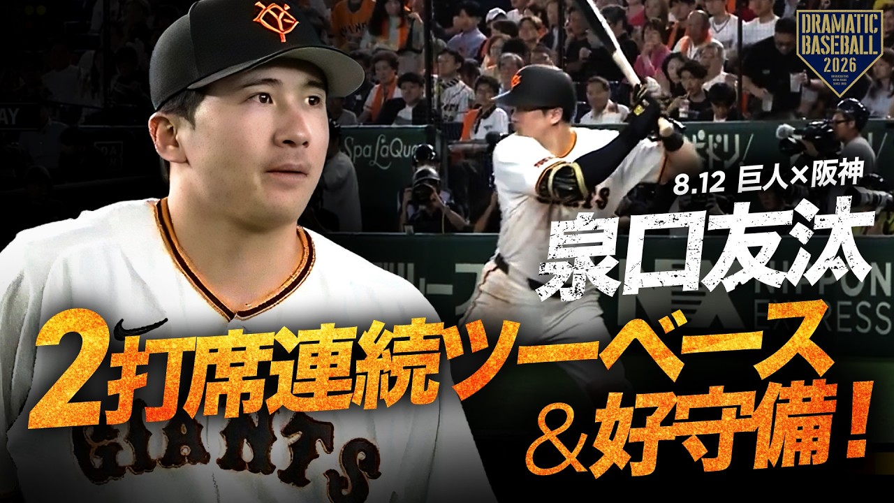 巨人】“泉口友汰”2打席連続ツーベースヒット＆好守備！ - YouTube