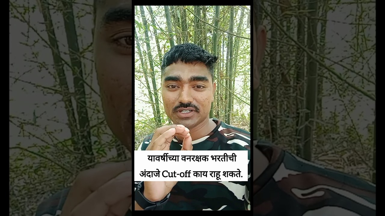 वनरक्षक भरती 2025 कटऑफ काय राहील ? | विभागानुसार डाटा अनालिसिस | वनविभाग भरती Update |