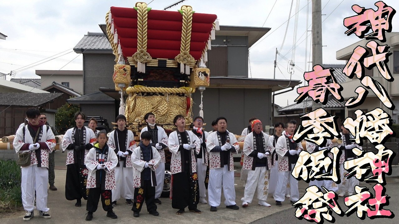 令和8年 神代八幡神社春祭り宵宮 北所 だんじり唄「玉三」4K