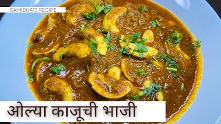 Kaju Chi Bhaji | ओल्या काजूची भाजी | Kaju Gravy Recipe. #kokan