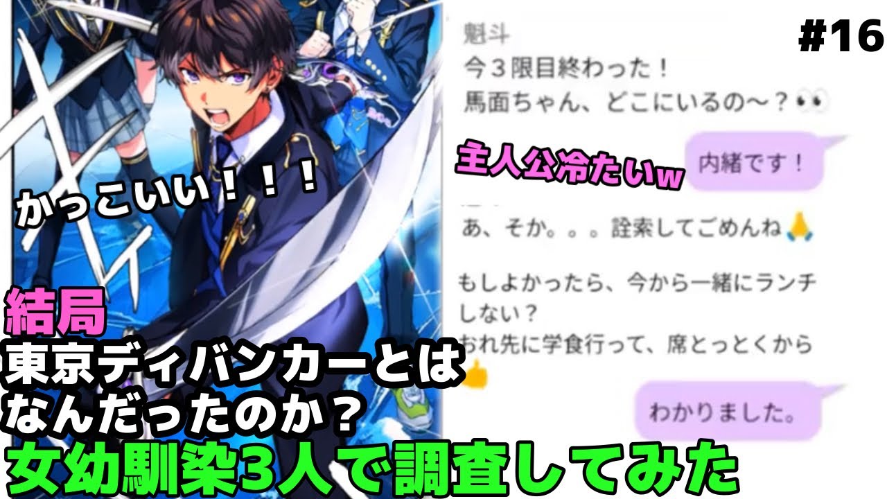 【東京ディバンカー#16】戦うイケメンルカと、冷たくされてもめげない魁斗〈女幼馴染3人実況〉