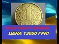 ШОК! 13050 ГРИВЕН ЗА ЖЕЛЕЗНУЮ МОНЕТУ 1 ГРИВНА 1992 ГОД!  Цена реальная продажа Нумизматика Украина