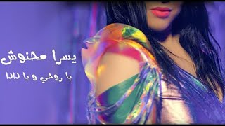 Yosra Mahnouch - Ya Rouhi W Ya Dada (EXCLUSIVE Music Video) | يسرا محنوش - يا روحي و يا دادا