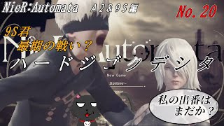 最期の時を迎えそうだよ9S君「NieR:Automata 」20