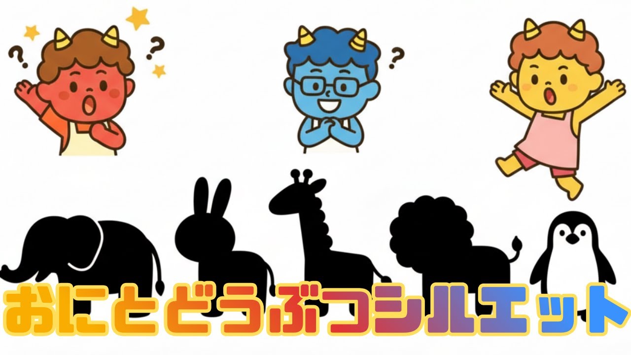 おにとどうぶつシルエットクイズ