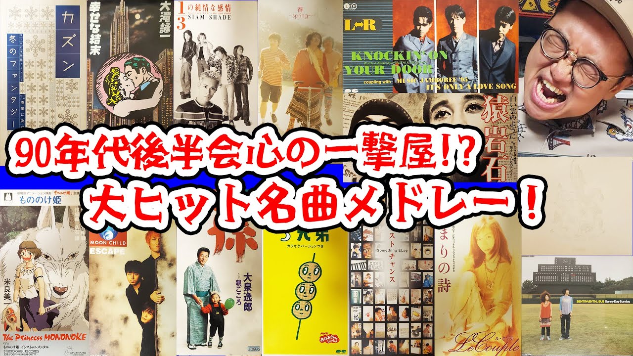 90年代後半の会心の一撃屋!?大ヒット名曲メドレー！