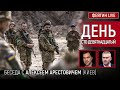 День сто девятнадцатый. Беседа с @arestovych Алексей Арестович