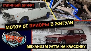 УСТАНОВКА ПРИОРА МОТОРА И ПАРАЛЛЕЛОГРАММА УАТТА В КЛАССИКУ, УЛИЧНЫЙ ДРИФТ СИЛЬВИЯ И ЧАЙЗЕР