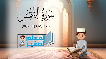 سورة الشمس من الآية 9 إلى الآية 15 مكررة اربع مرات للأطفال