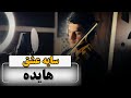 آموزش ویولن سایه عشق هایده