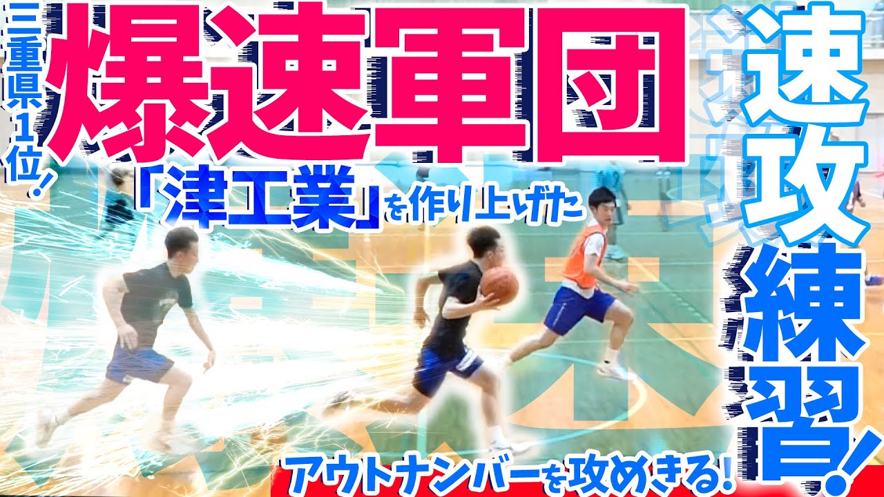 爆速軍団「津工業」を作り上げた速攻練習! アウトナンバーを攻めきる!【 三重県1位に密着シリーズ第6弾 切り替え&速攻練習編 】高校バスケ