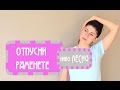 За болка в раменте - Йога с Таня