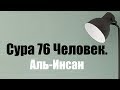 Сура 76 Человек. Аль-Инсан. Хайруллах Кануев. Чтение Корана