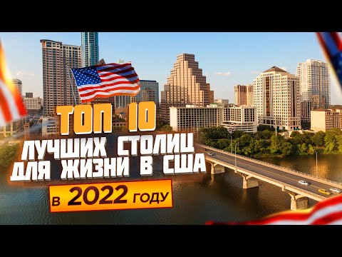 10 Лучших Столиц Штатов Для Жизни в Америке в 2022 году | Где Лучше Жить в США?