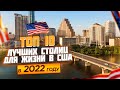 10 Лучших Столиц Штатов Для Жизни в Америке в 2022 году | Где Лучше Жить в США?