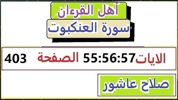 شرح احكام تجويد القران الكريم سورةالعنكبوت الايات 55:56:57 #قران_احكام_تجويد SalahAshour2020@