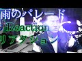 【雨のパレード】-Identity-Reaction Video【ガブリえうとディグってこうのコーナー】J-POP J-ROCKを改めて掘り下げてみた!!️