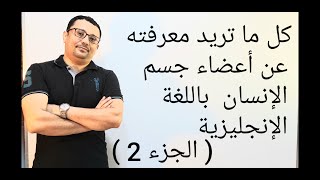 جميع أعضاء جسم الإنسان باللغة الإنجليزية مع التدريب على النطق و الأمثلة- المستوى الرابع-(حلقة رقم٥١)