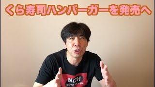 くら寿司ハンバーガーを発売へ